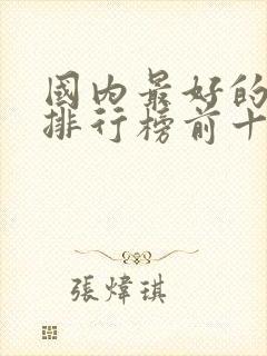 国内最好的啤酒排行榜前十名