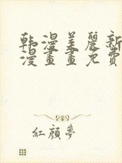 韩漫美丽新世界漫画画免费读漫画