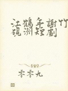 江鹤年谢竹眠徐砚洲短剧