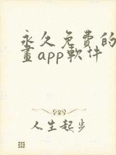 永久免费的看漫画app软件