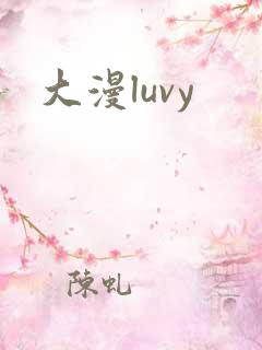 大漫luvy
