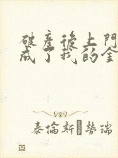 破产后上门老公成了我的金主免费完整版