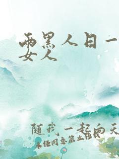 两黑人日一日本女人