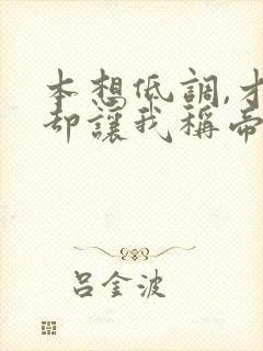 本想低调,才华却让我称帝安小薇全文小说