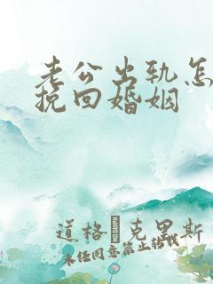 老公出轨怎么样挽回婚姻