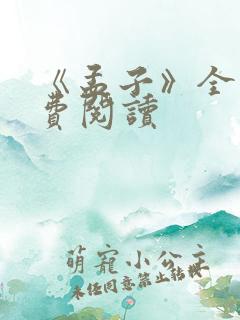 《孟子》全文免费阅读