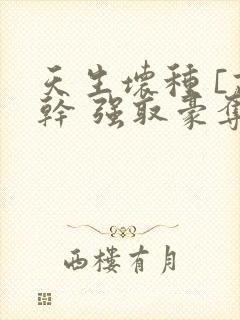 天生坏种 [高干 强取豪夺]