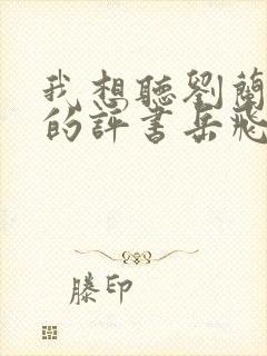 我想听刘兰芳说的评书岳飞传