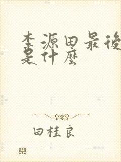 李源田最后结局是什么