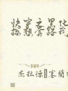 快穿之黑化男主总想套路我