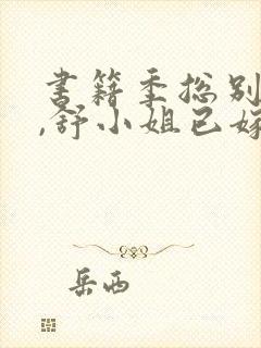 书籍季总别虐了,舒小姐已嫁人