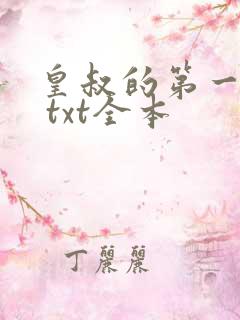 皇叔的第一宠妃 txt全本