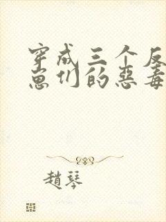 穿成三个反派崽崽们的恶毒后娘