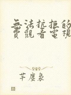 无法抗拒的他免费观看电视剧全集