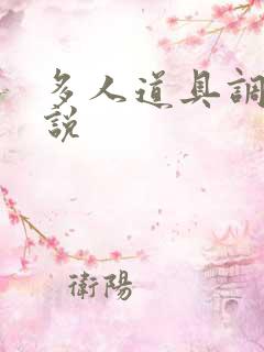 多人道具调教小说