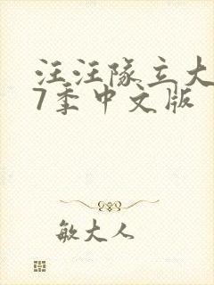 汪汪队立大功第7季中文版