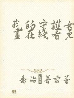 我的守护女友漫画在线看免费