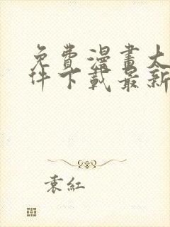 免费漫画大全软件下载最新版