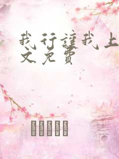 我行让我上 全文免费