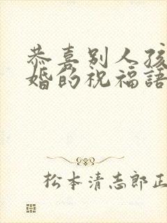 恭喜别人孩子结婚的祝福语