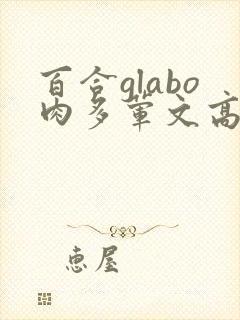 百合glabo肉多荤文高h