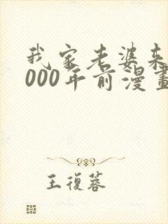 我家老婆来自1000年前漫画免费观看