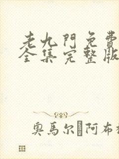 老九门免费观看全集完整版未删减