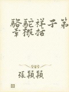 骆驼祥子第14章概括