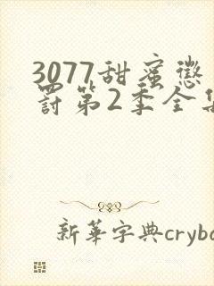 3077甜蜜惩罚第2季全集台词完整版在线观看