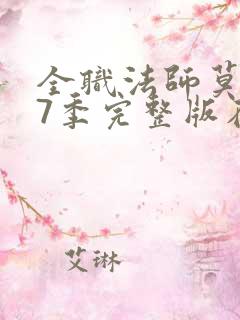 全职法师莫凡第7季完整版在线观看