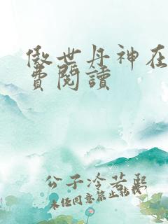 傲世丹神在线免费阅读