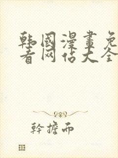 韩国漫画免费观看网站大全