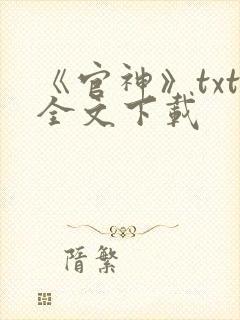《官神》txt全文下载