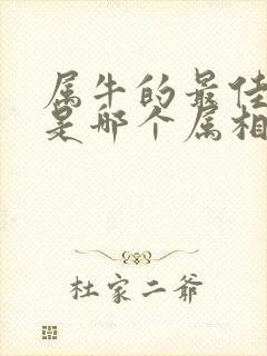 属牛的最佳配偶是哪个属相