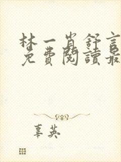 林一肖舒言小说免费阅读最新章节