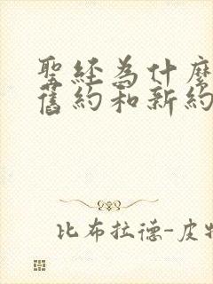 圣经为什么分为旧约和新约