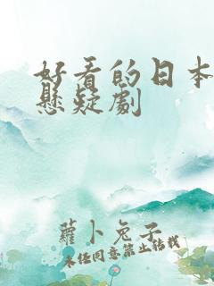 好看的日本推理悬疑剧