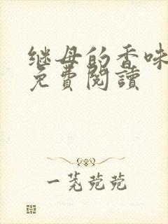 继母的香味漫画免费阅读