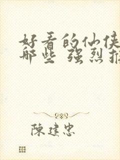 好看的仙侠剧有哪些 强烈推荐