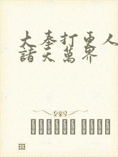 大奉打更人番外诸天万界