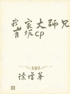 我家大师兄脑子有坑cp