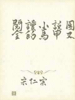 阅读小说团宠千金的马甲又被扒了