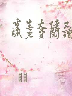 重生大佬又美又飒免费阅读