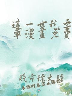 这一世我要当至尊漫画免费下拉式阅读