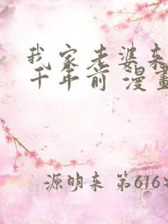 我家老婆来自一千年前 漫画 免费阅读