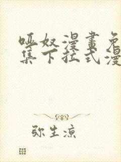 哑奴漫画免费全集下拉式漫画