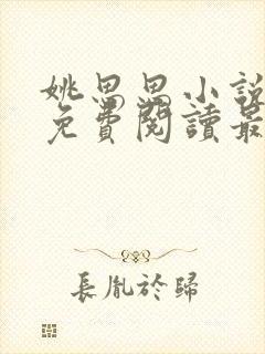 姚思思小说全文免费阅读最新章节