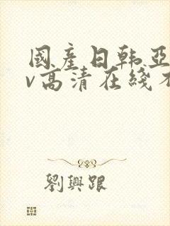 国产日韩亚洲av高清在线不卡