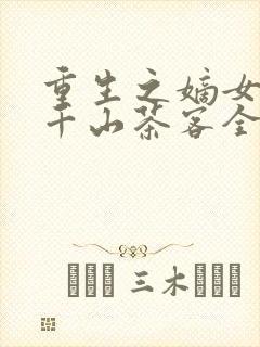 重生之嫡女祸妃千山茶客全文阅