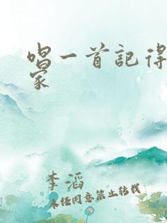 唱一首记得咱的家